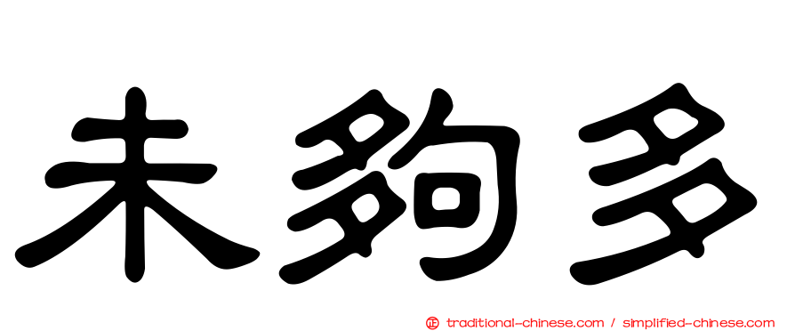 未夠多
