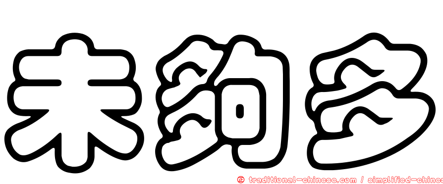 未夠多