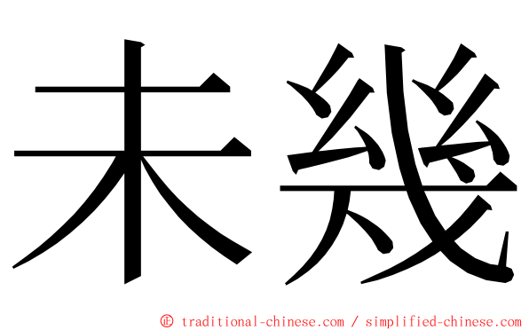 未幾 ming font