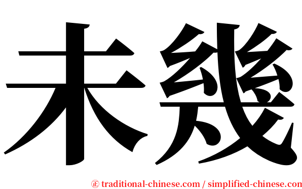 未幾 serif font