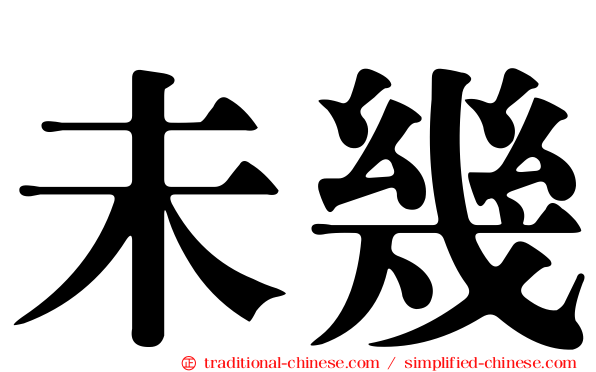 未幾