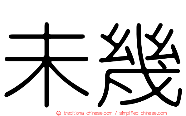 未幾