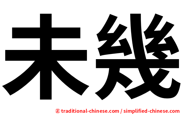 未幾