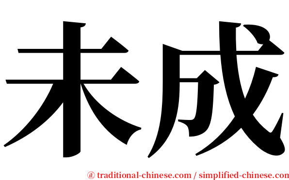 未成 serif font