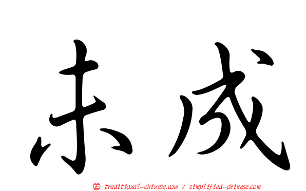 未成