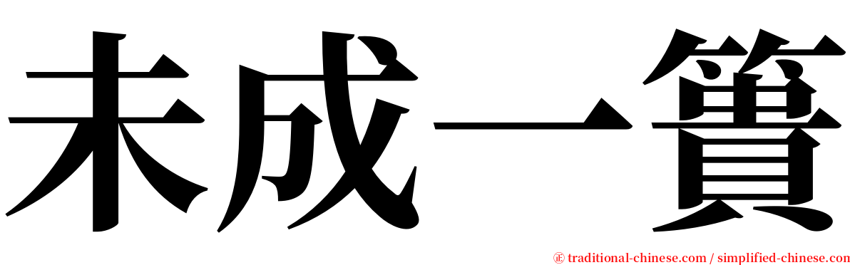 未成一簣 serif font