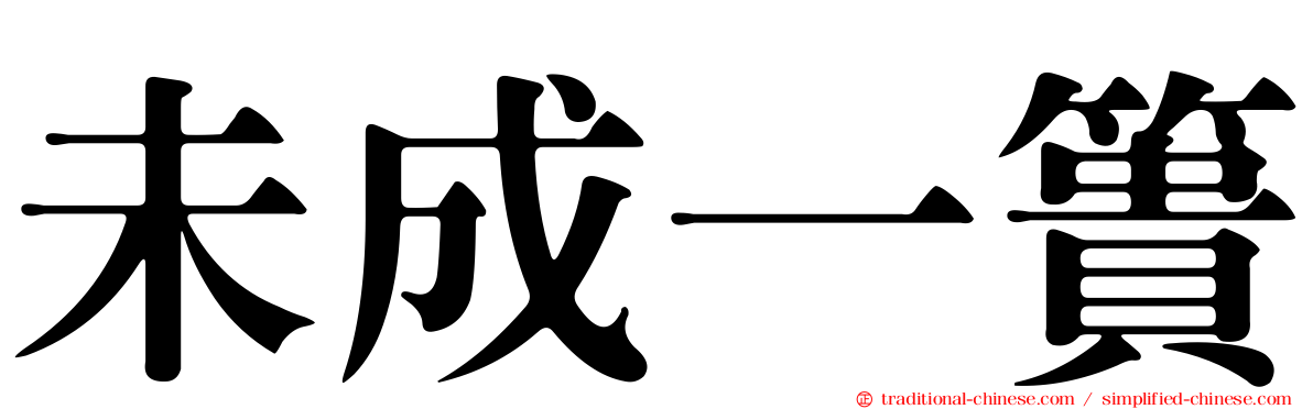 未成一簣
