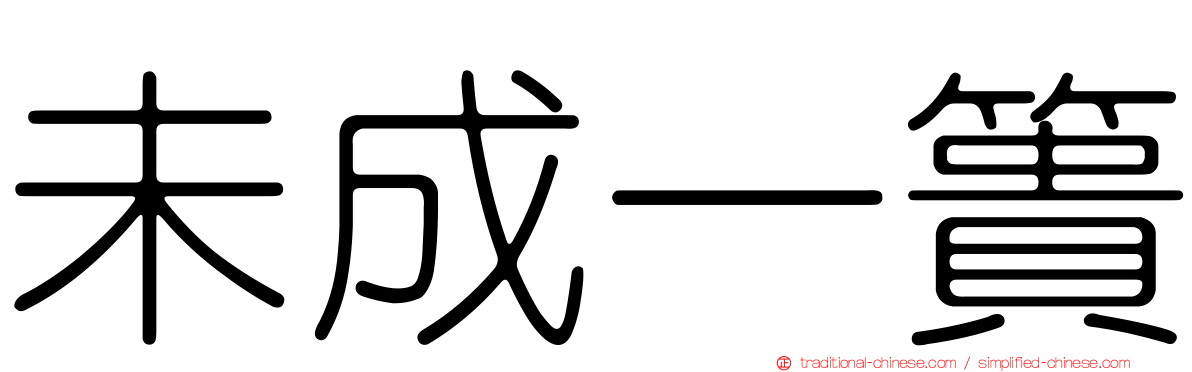 未成一簣