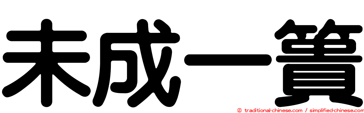 未成一簣