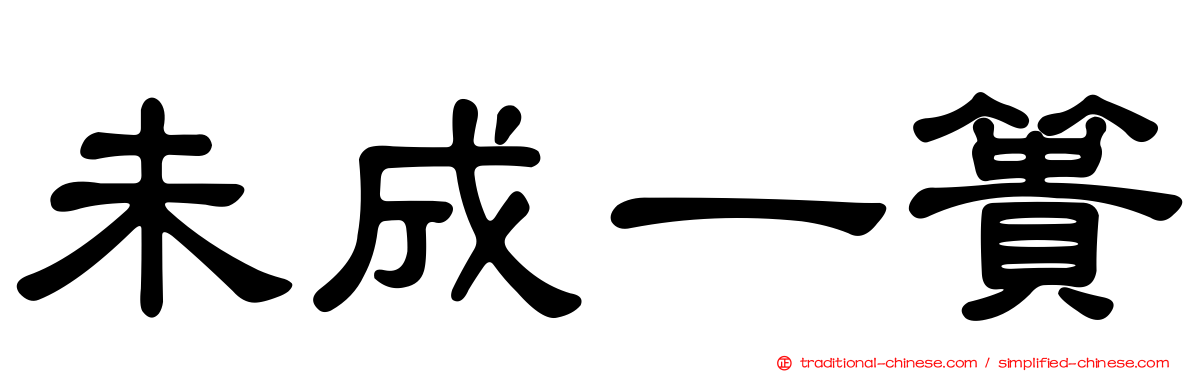 未成一簣