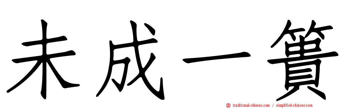 未成一簣