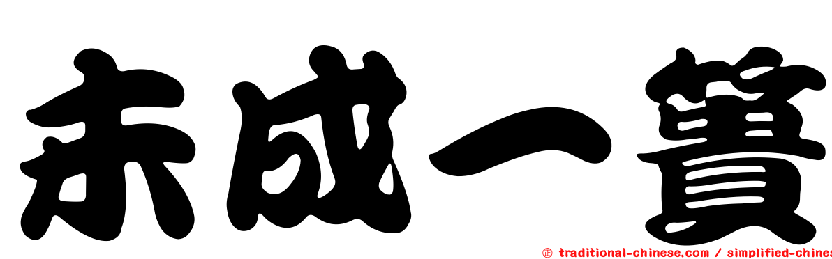 未成一簣