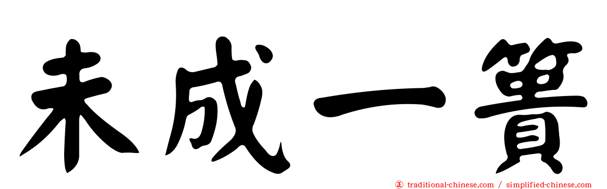 未成一簣