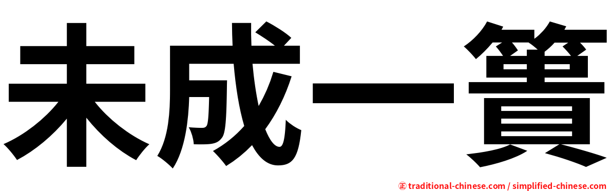 未成一簣