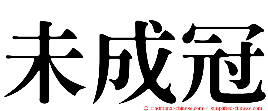 未成冠
