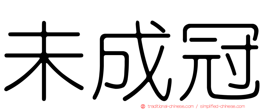 未成冠