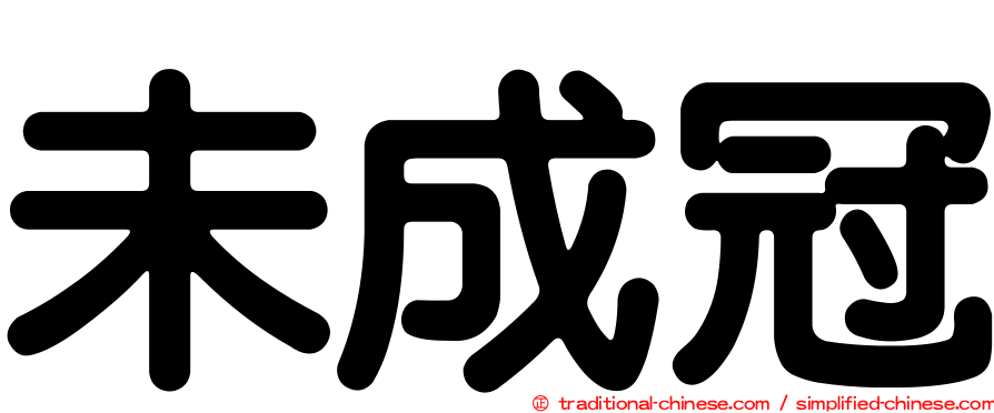 未成冠