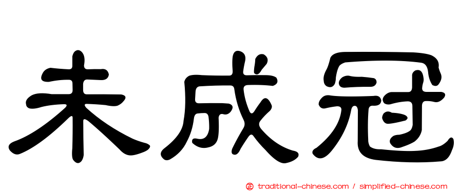 未成冠