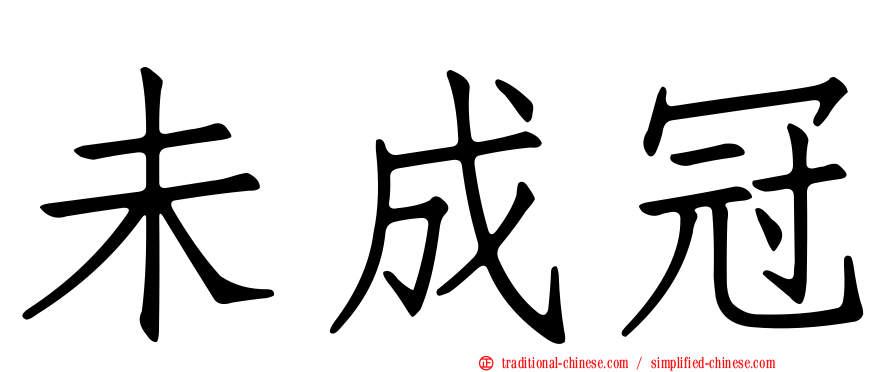未成冠