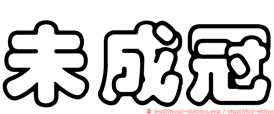未成冠