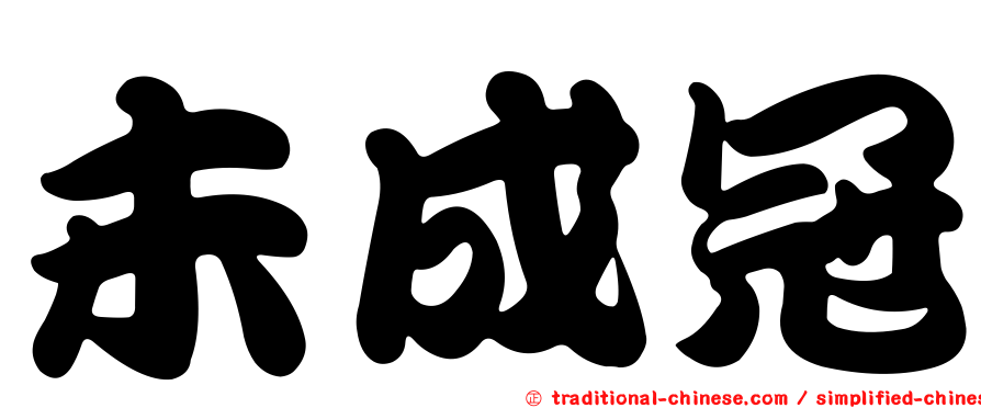 未成冠