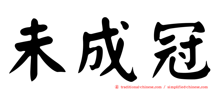 未成冠