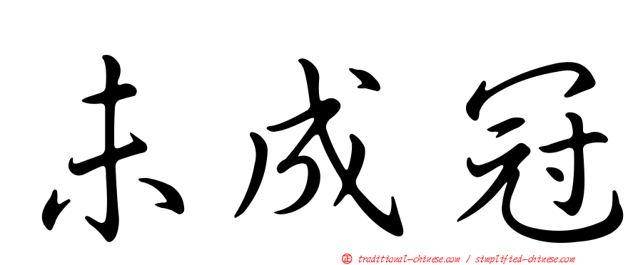 未成冠