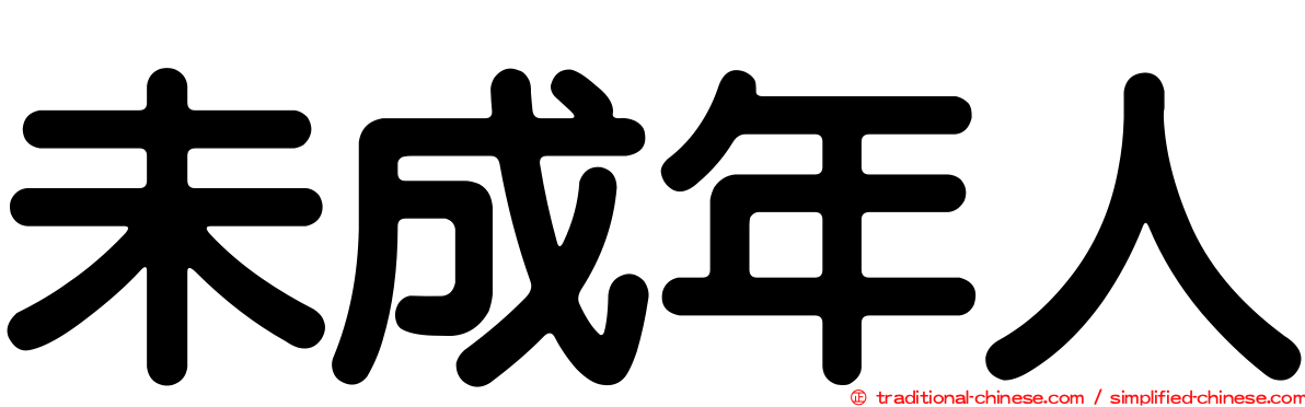 未成年人