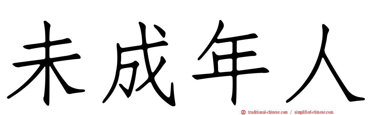 未成年人