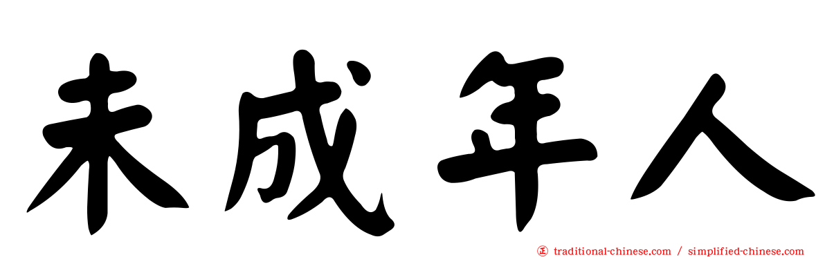 未成年人