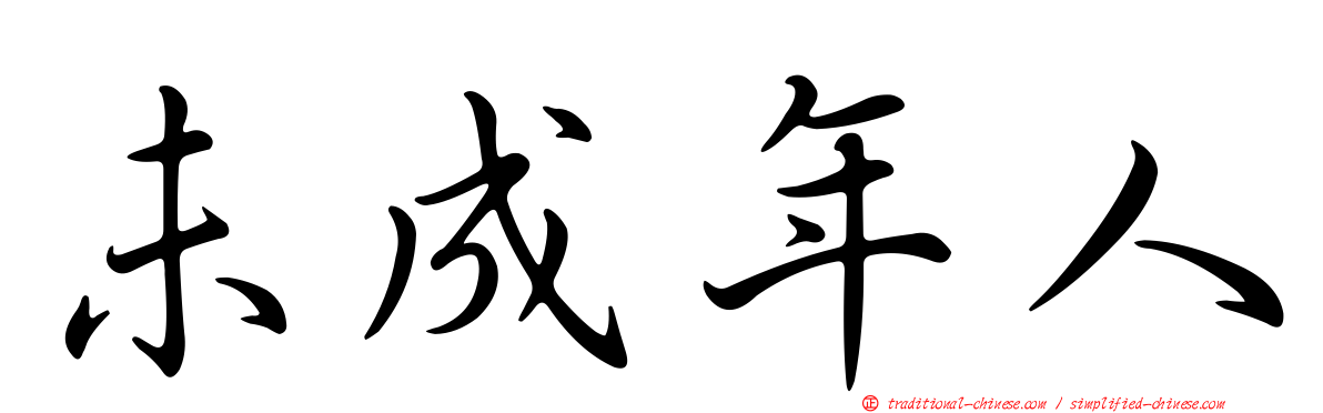 未成年人
