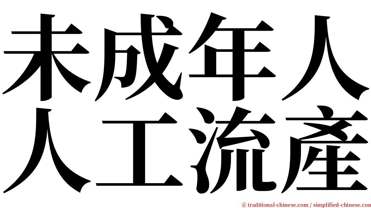 未成年人人工流產 serif font