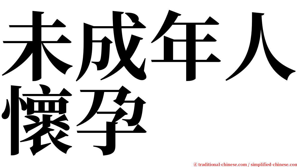 未成年人懷孕 serif font