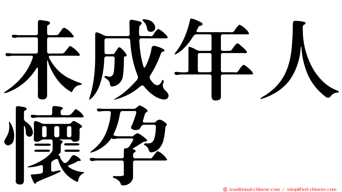 未成年人懷孕
