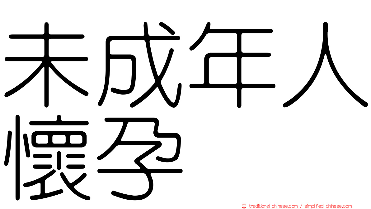 未成年人懷孕