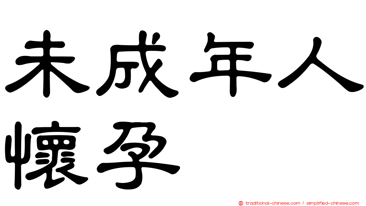 未成年人懷孕