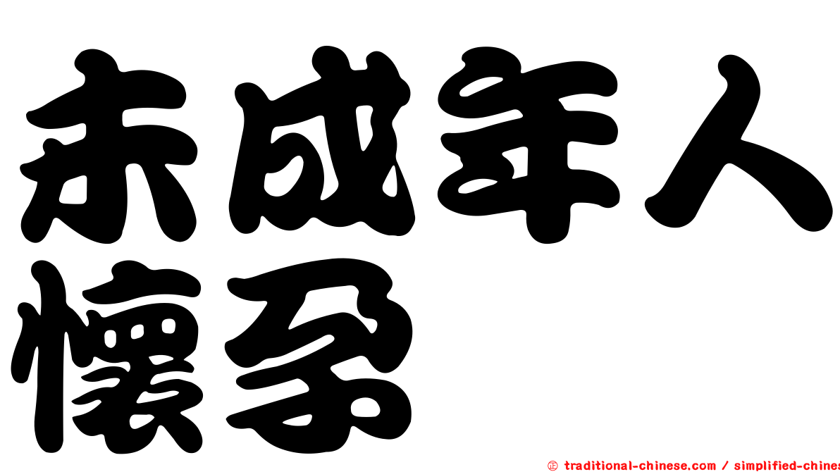 未成年人懷孕