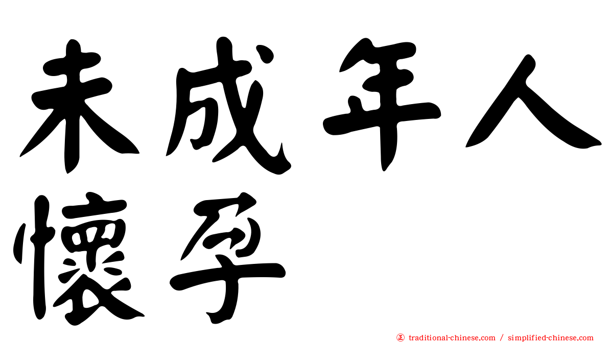 未成年人懷孕