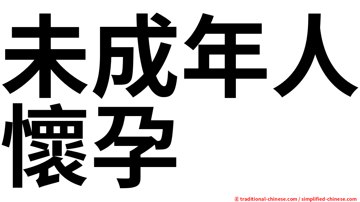 未成年人懷孕
