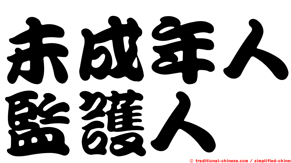 未成年人監護人
