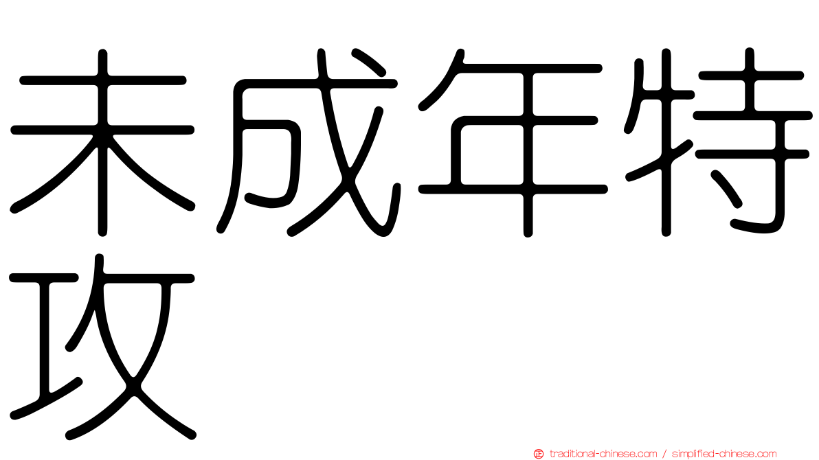 未成年特攻