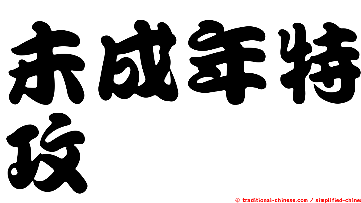 未成年特攻