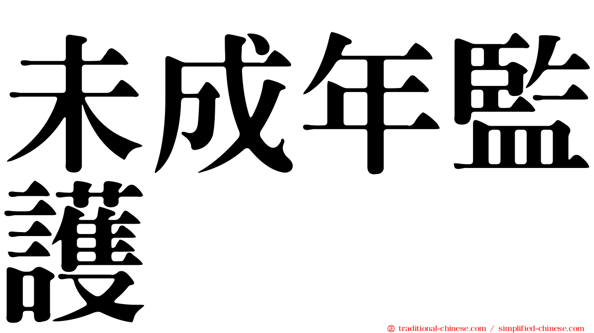 未成年監護