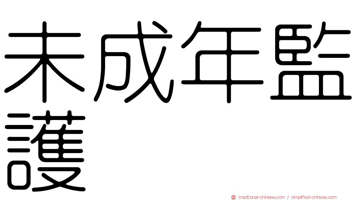 未成年監護