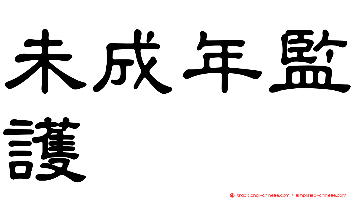 未成年監護