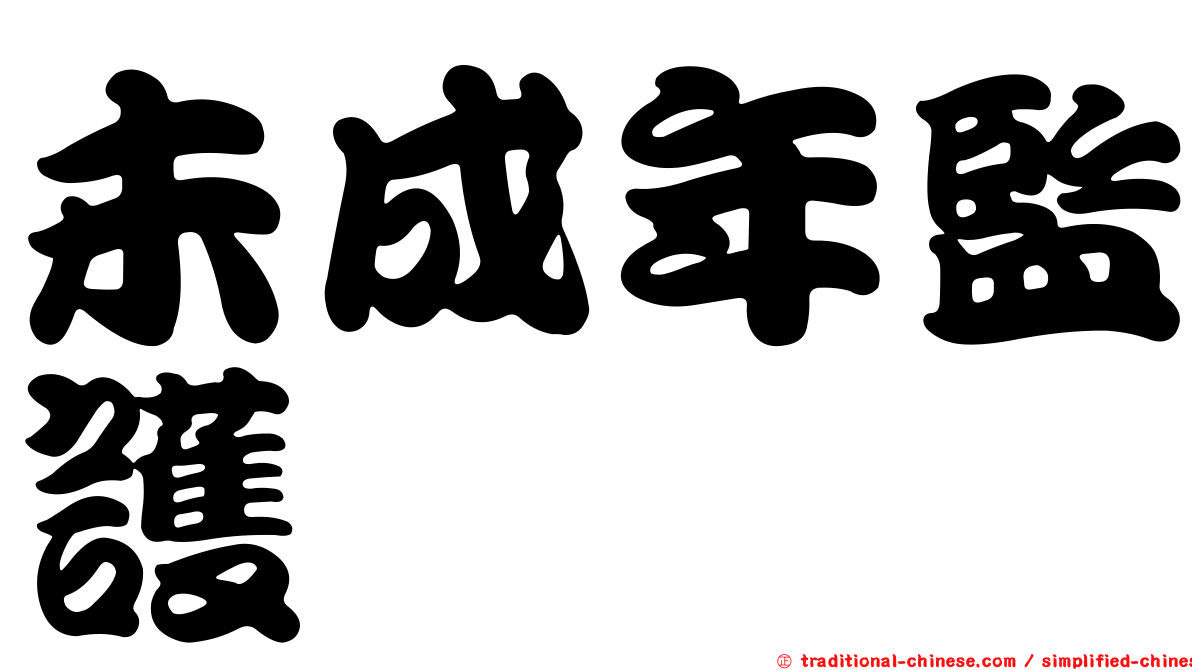 未成年監護