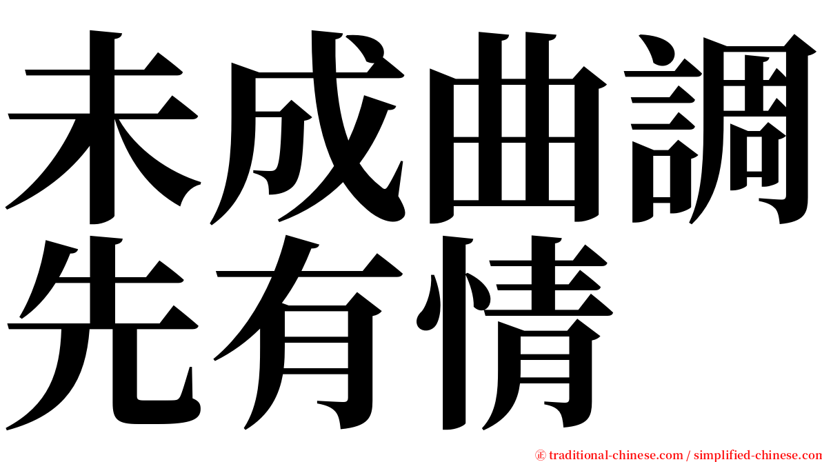 未成曲調先有情 serif font