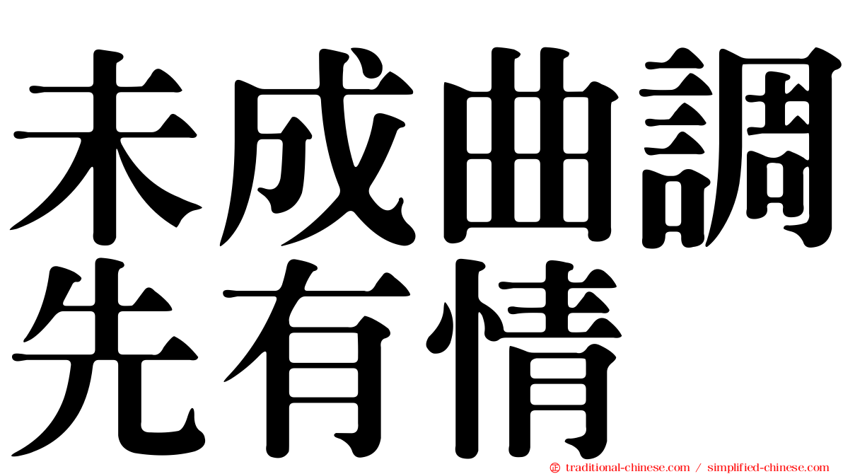 未成曲調先有情