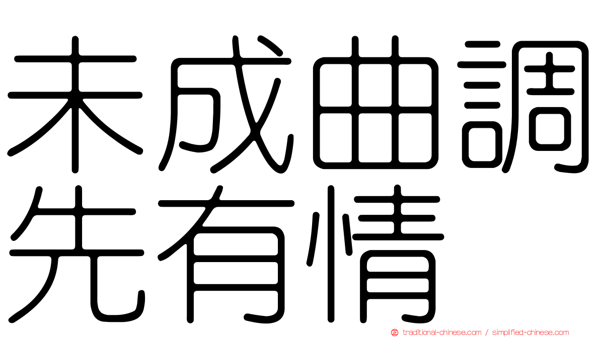 未成曲調先有情