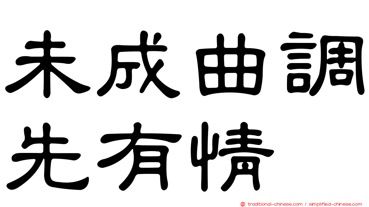 未成曲調先有情